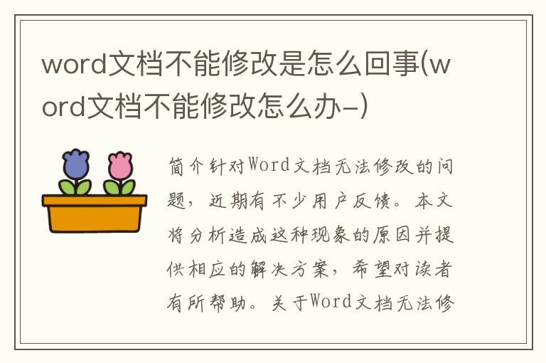 word文档不能修改是怎么回事(word文档不能修改怎么办-)