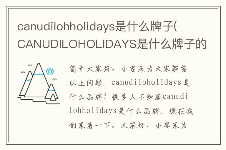 canudilohholidays是什么牌子(CANUDILOHOLIDAYS是什么牌子的衣服)