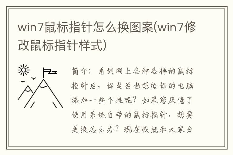 win7鼠标指针怎么换图案(win7修改鼠标指针样式)