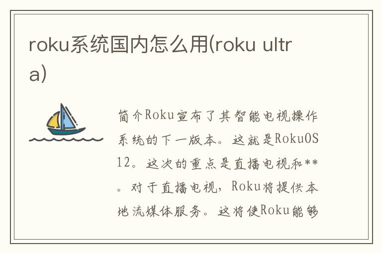 roku系统国内怎么用(roku ultra)