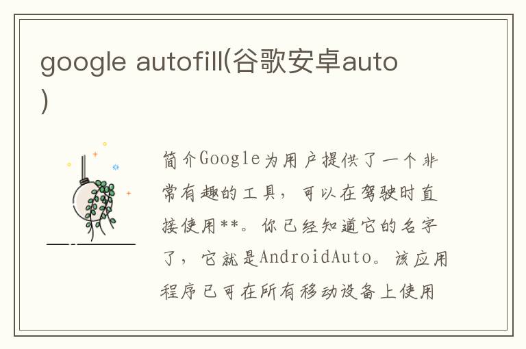 google autofill(谷歌安卓auto)