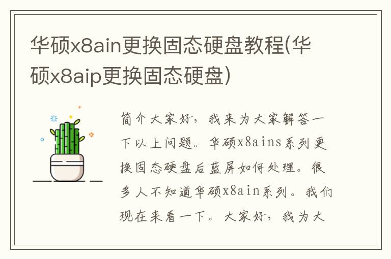 华硕x8ain更换固态硬盘教程(华硕x8aip更换固态硬盘)