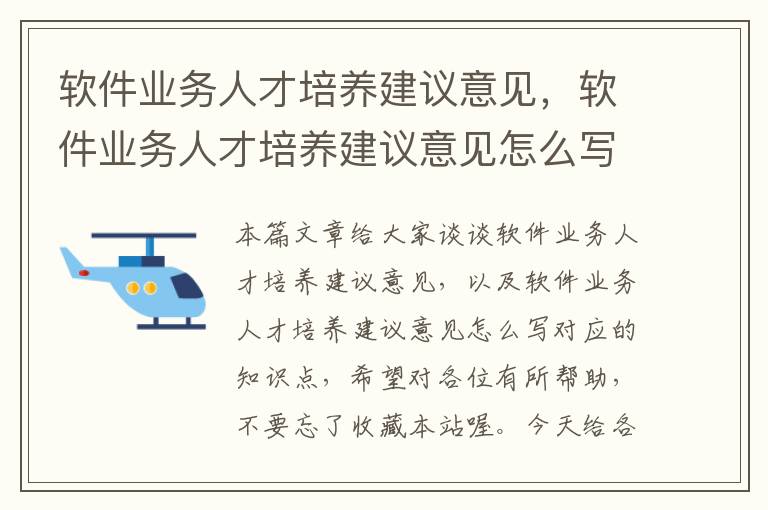 软件业务人才培养建议意见，软件业务人才培养建议意见怎么写