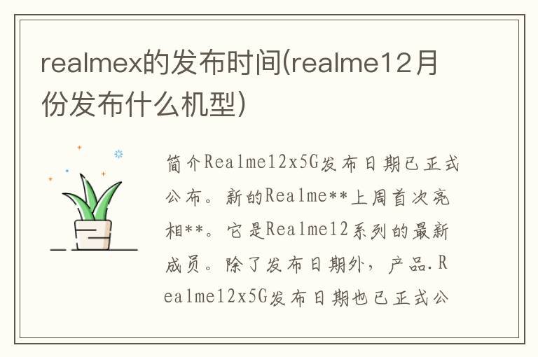 realmex的发布时间(realme12月份发布什么机型)