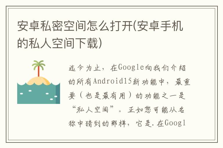 安卓私密空间怎么打开(安卓手机的私人空间下载)