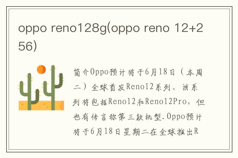 oppo reno128g(oppo reno 12+256)