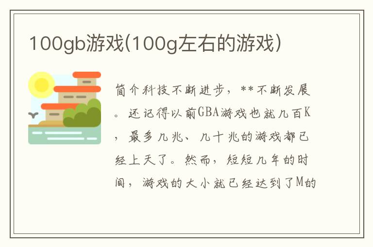 100gb游戏(100g左右的游戏)