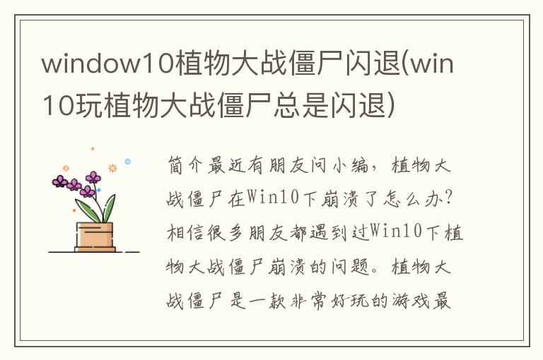 window10植物大战僵尸闪退(win10玩植物大战僵尸总是闪退)