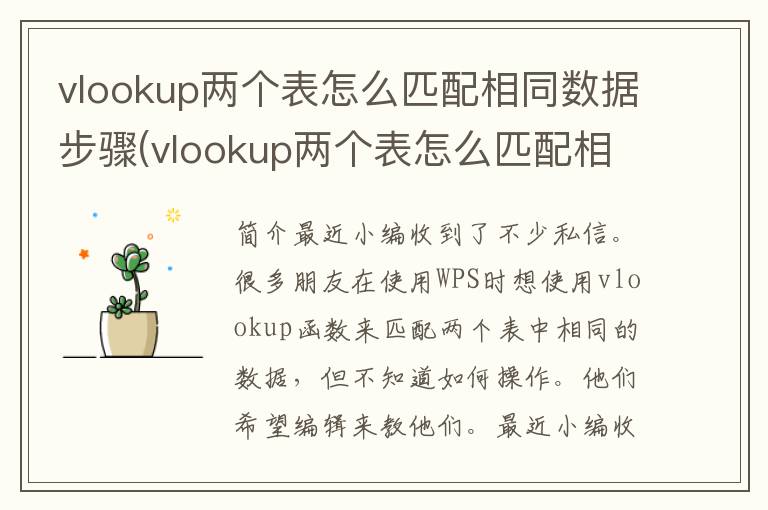 vlookup两个表怎么匹配相同数据步骤(vlookup两个表怎么匹配相同数据求和)