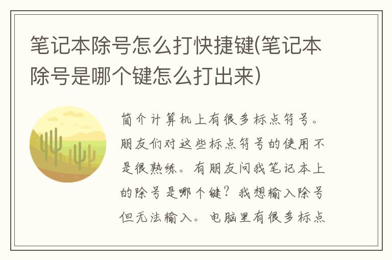 笔记本除号怎么打快捷键(笔记本除号是哪个键怎么打出来)