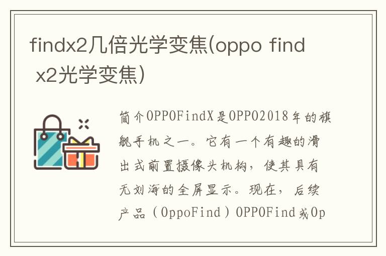 findx2几倍光学变焦(oppo find x2光学变焦)