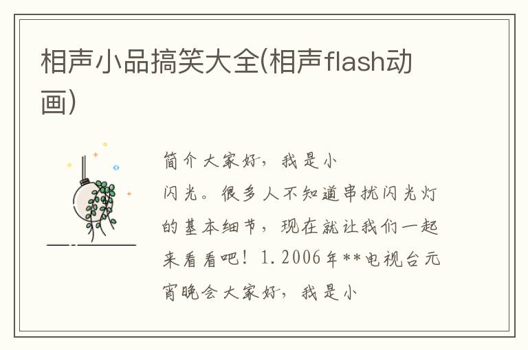 相声小品搞笑大全(相声flash动画)