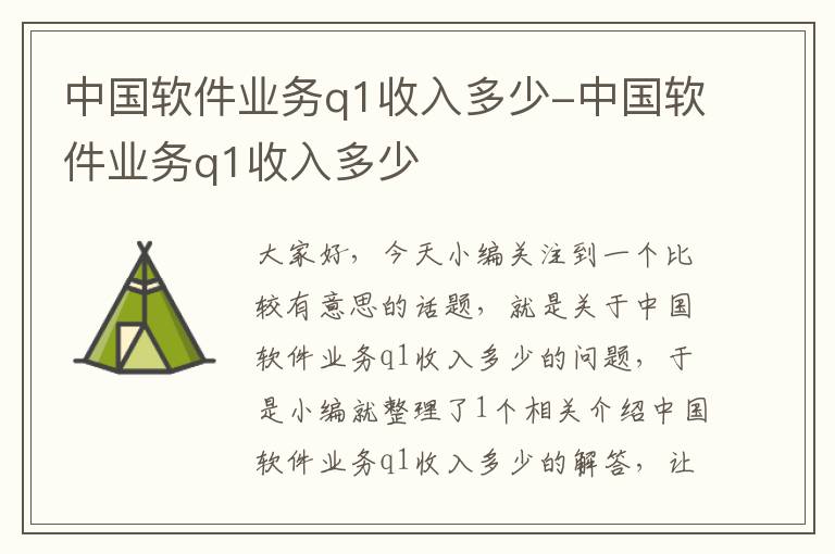 中国软件业务q1收入多少-中国软件业务q1收入多少