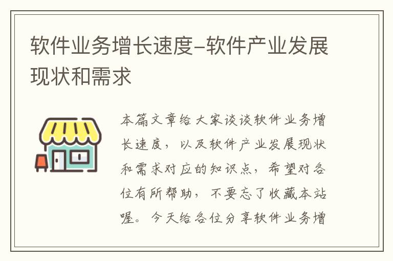 软件业务增长速度-软件产业发展现状和需求