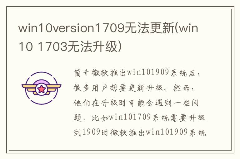 win10version1709无法更新(win10 1703无法升级)