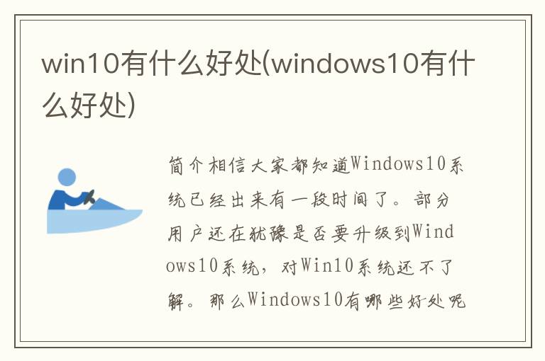 win10有什么好处(windows10有什么好处)