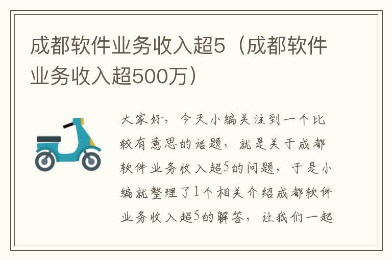 成都软件业务收入超5（成都软件业务收入超500万）