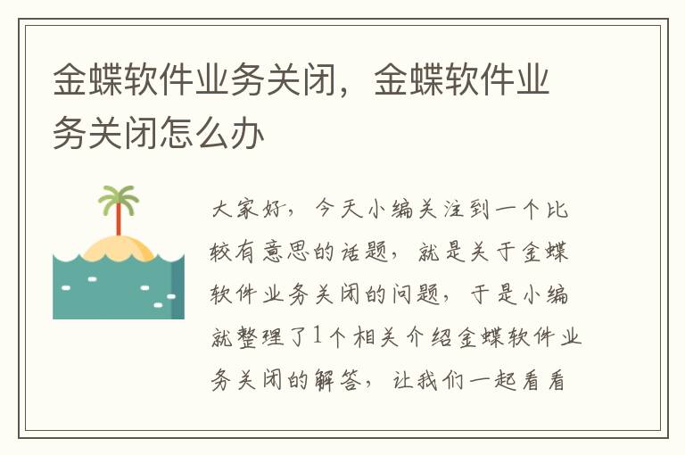 金蝶软件业务关闭，金蝶软件业务关闭怎么办