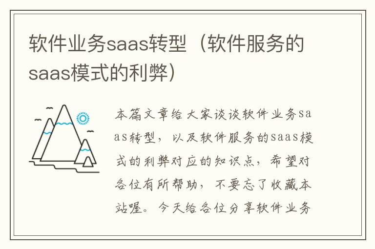 软件业务saas转型（软件服务的saas模式的利弊）