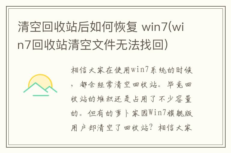 清空回收站后如何恢复 win7(win7回收站清空文件无法找回)