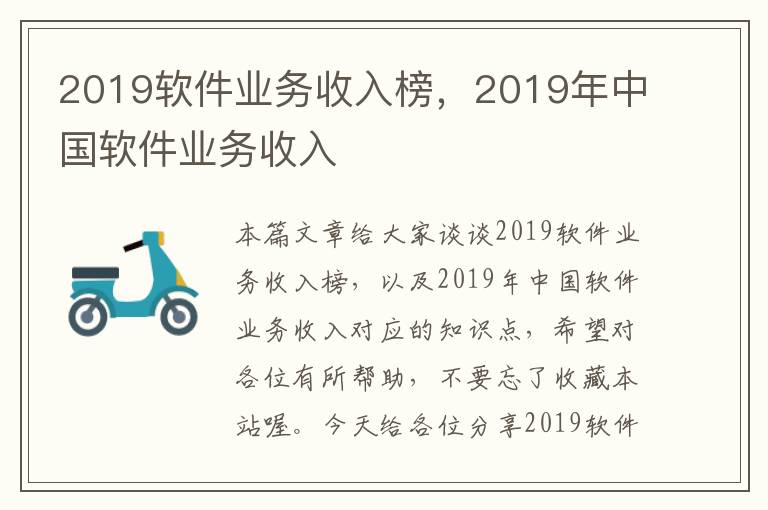 2019软件业务收入榜，2019年中国软件业务收入