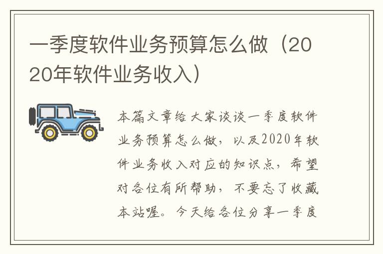 一季度软件业务预算怎么做（2020年软件业务收入）