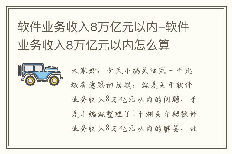 软件业务收入8万亿元以内-软件业务收入8万亿元以内怎么算