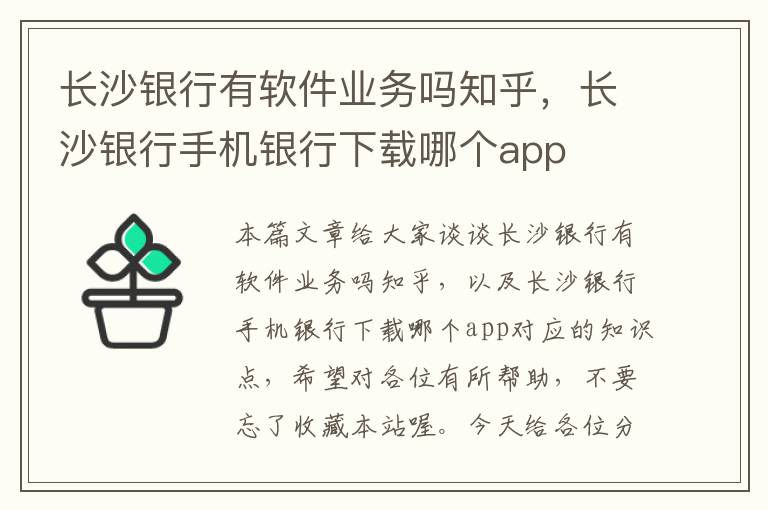 长沙银行有软件业务吗知乎，长沙银行手机银行下载哪个app