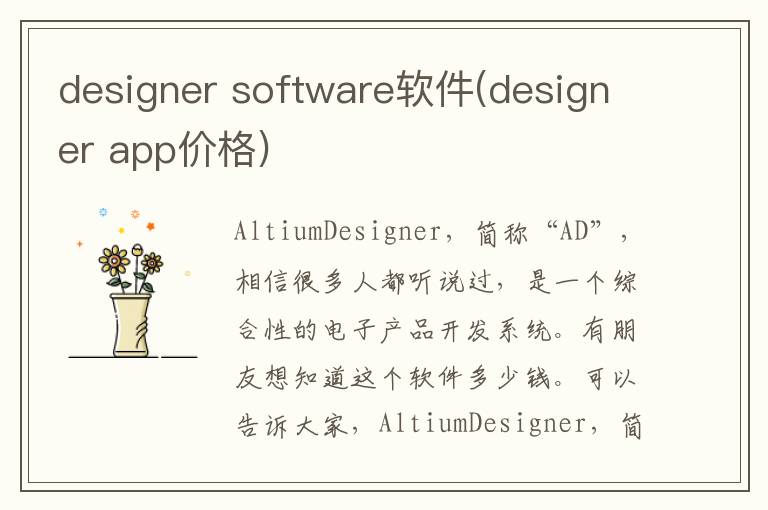 designer software软件(designer app价格)