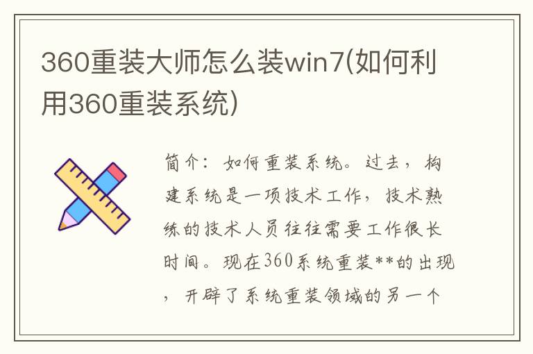 360重装大师怎么装win7(如何利用360重装系统)