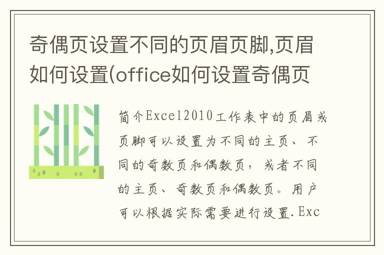 奇偶页设置不同的页眉页脚,页眉如何设置(office如何设置奇偶页不同的页眉)