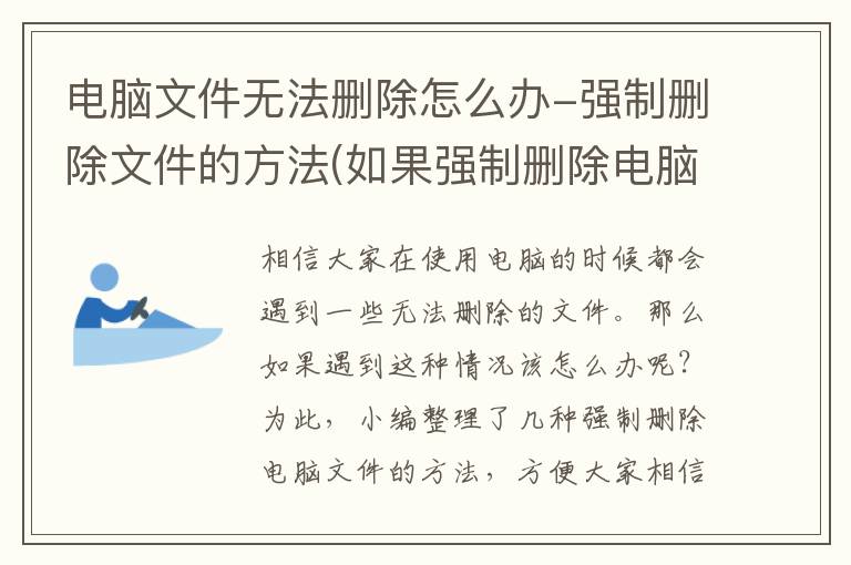 电脑文件无法删除怎么办-强制删除文件的方法(如果强制删除电脑里的文件夹)