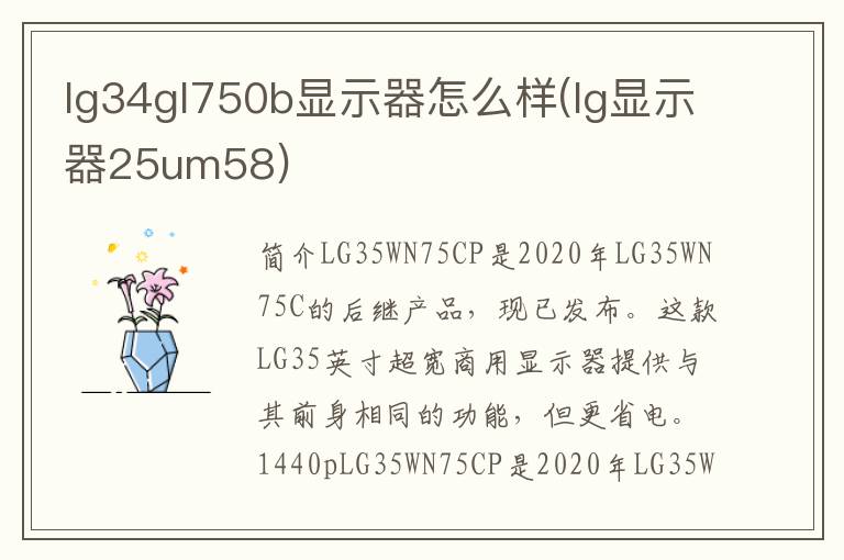 lg34gl750b显示器怎么样(lg显示器25um58)