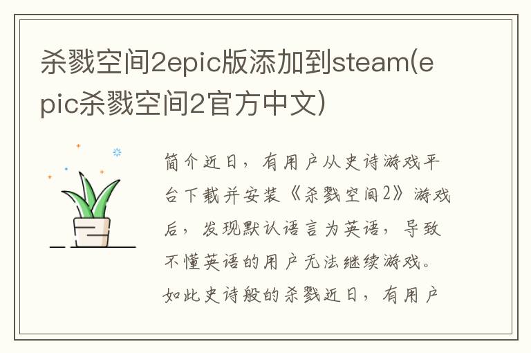 杀戮空间2epic版添加到steam(epic杀戮空间2官方中文)