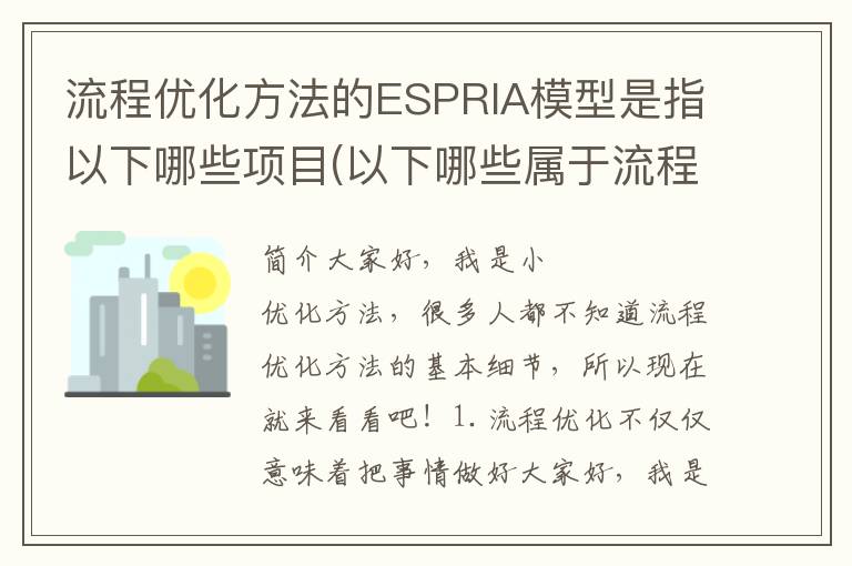 流程优化方法的ESPRIA模型是指以下哪些项目(以下哪些属于流程优化方法)