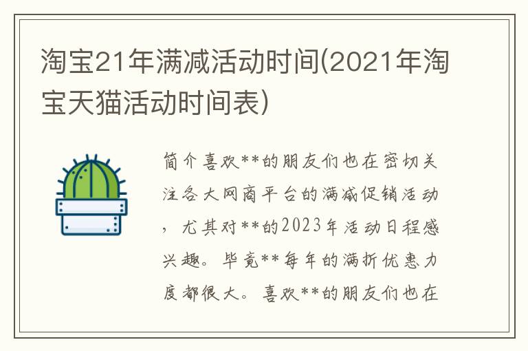 淘宝21年满减活动时间(2021年淘宝天猫活动时间表)