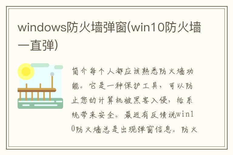 windows防火墙弹窗(win10防火墙一直弹)