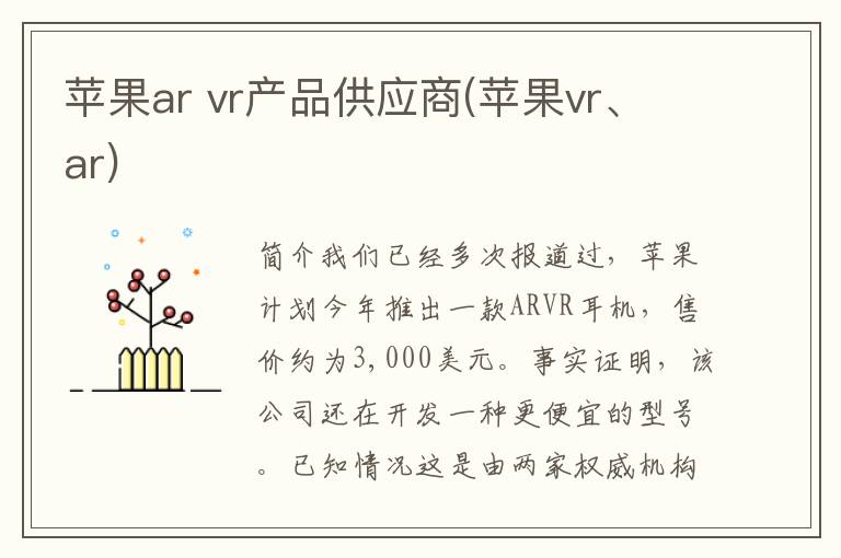 苹果ar vr产品供应商(苹果vr、ar)