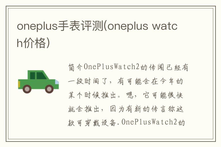 oneplus手表评测(oneplus watch价格)