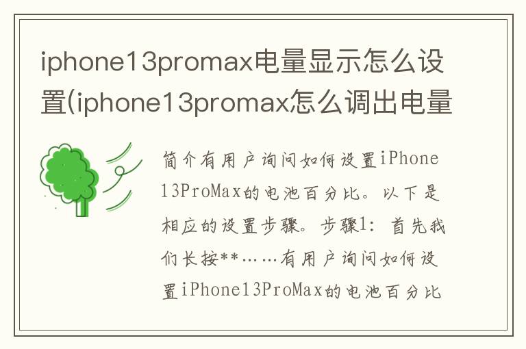 iphone13promax电量显示怎么设置(iphone13promax怎么调出电量百分比)