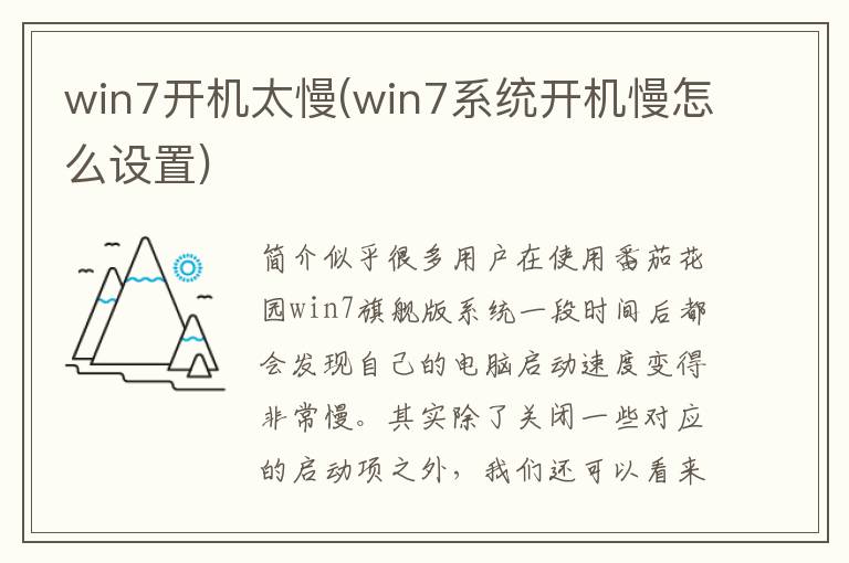 win7开机太慢(win7系统开机慢怎么设置)