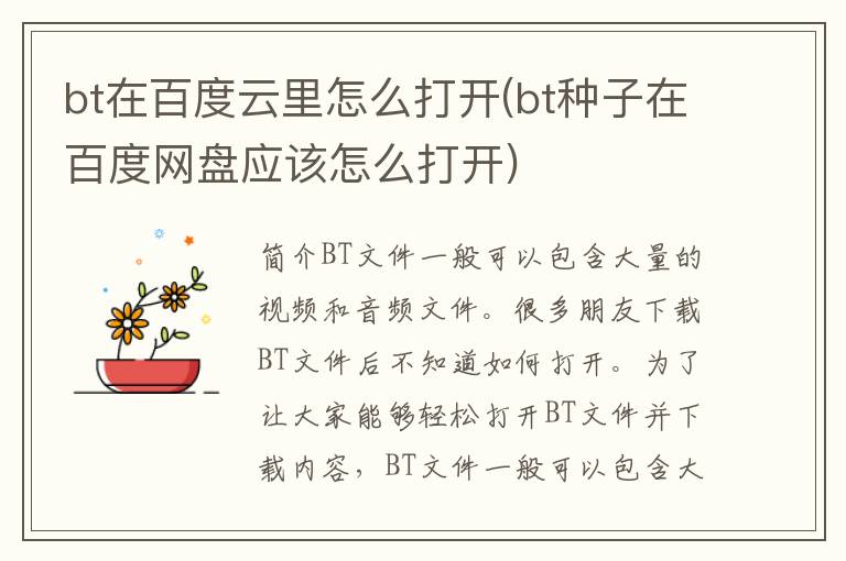 bt在百度云里怎么打开(bt种子在百度网盘应该怎么打开)