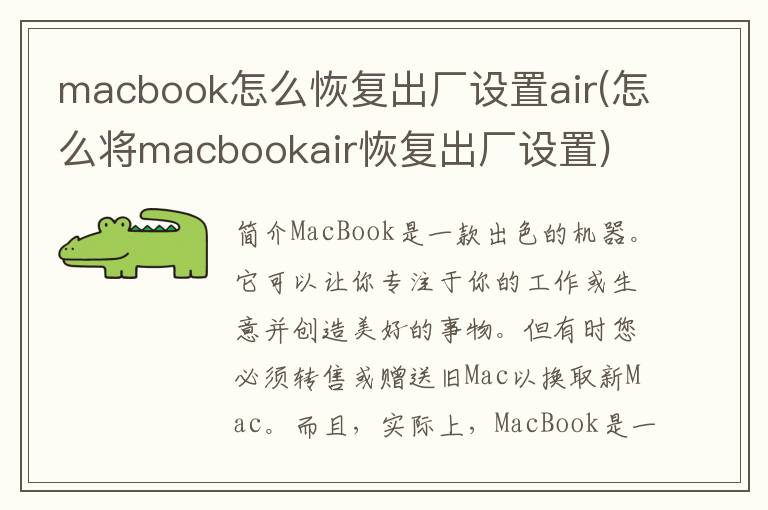 macbook怎么恢复出厂设置air(怎么将macbookair恢复出厂设置)