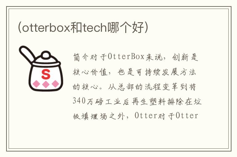 (otterbox和tech哪个好)