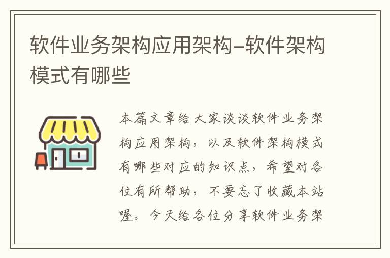 软件业务架构应用架构-软件架构模式有哪些