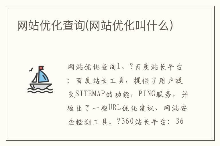 网站优化查询(网站优化叫什么)