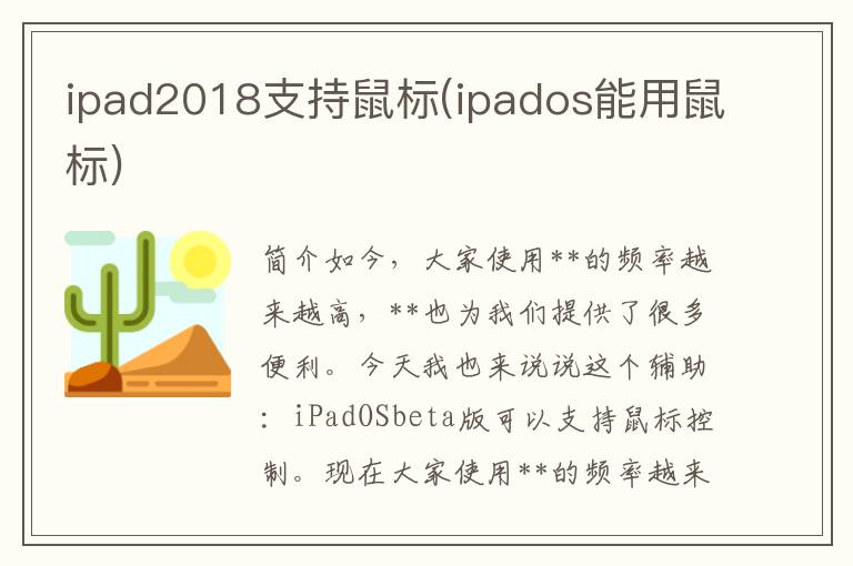 ipad2018支持鼠标(ipados能用鼠标)