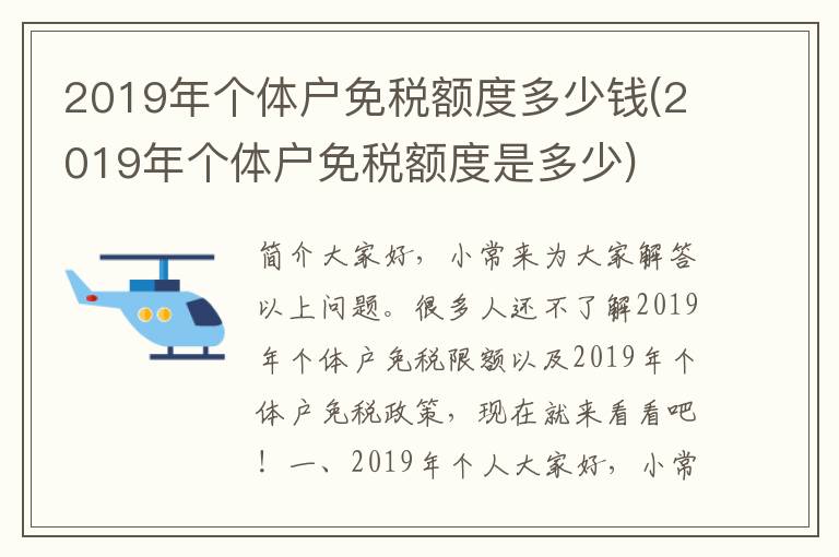 2019年个体户免税额度多少钱(2019年个体户免税额度是多少)