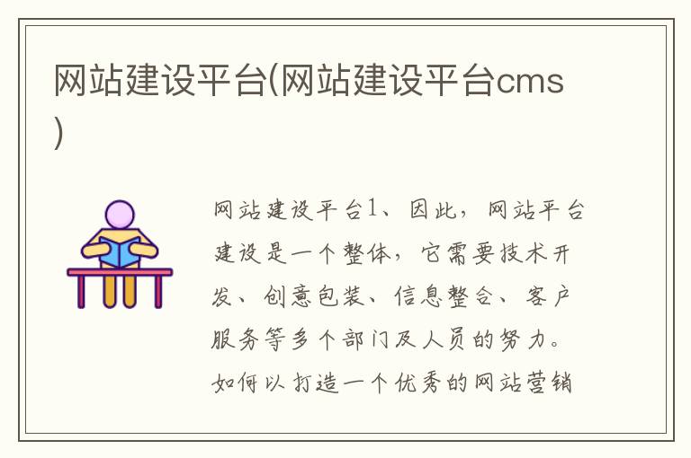 网站建设平台(网站建设平台cms)