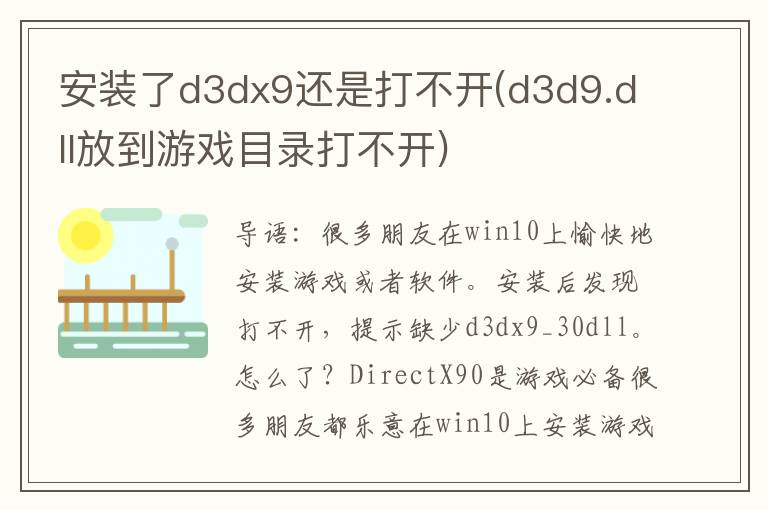 安装了d3dx9还是打不开(d3d9.dll放到游戏目录打不开)